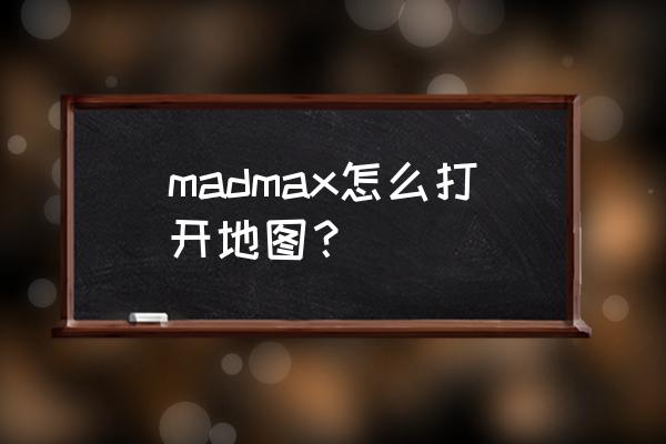 麦克斯魔法标记热气球 madmax怎么打开地图？