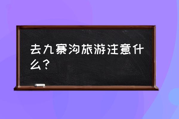 去九寨沟旅游 去九寨沟旅游注意什么？