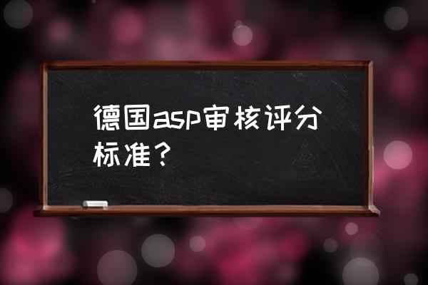 德国巴伐利亚算法 德国asp审核评分标准？