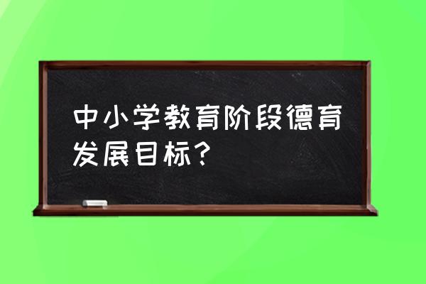 棉鞋里的阳光的道理 中小学教育阶段德育发展目标？