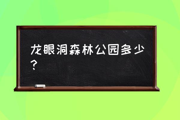 龙眼洞森林公园简介 龙眼洞森林公园多少？