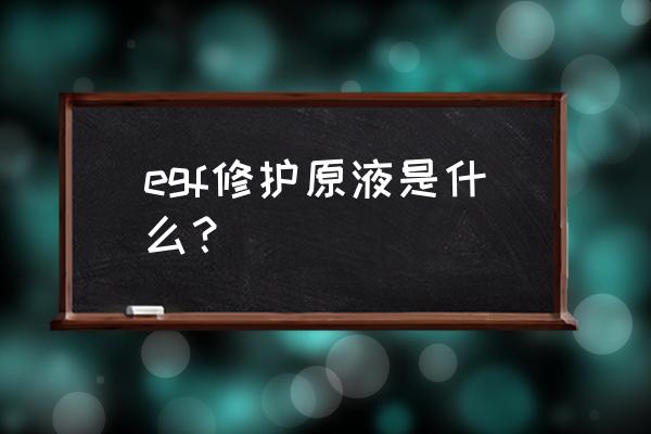 rhegf修复因子副作用 egf修护原液是什么？