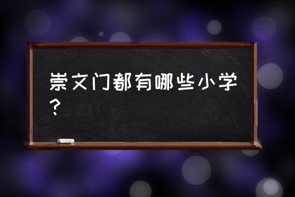 前门附近小学 崇文门都有哪些小学？