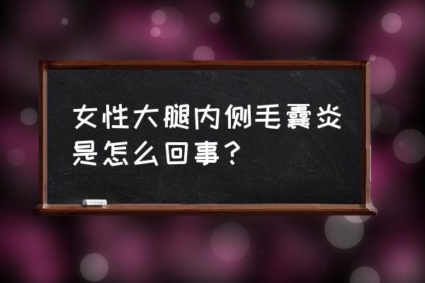 毛囊炎会传染给伴侣吗 女性大腿内侧毛囊炎是怎么回事？