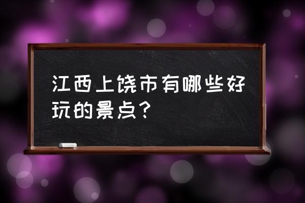 上饶旅游景点大全 江西上饶市有哪些好玩的景点？