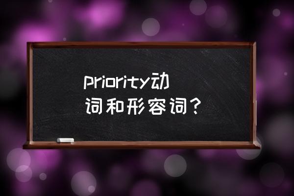 priority意思中文 priority动词和形容词？