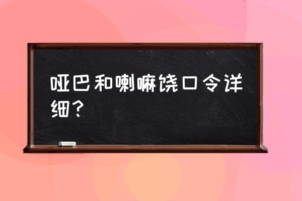 朗诵《喇嘛和哑巴》 哑巴和喇嘛饶口令详细？