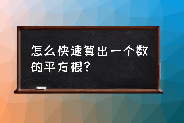 平方根的简便算法 怎么快速算出一个数的平方根？