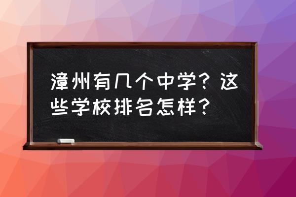 漳州一中和三中哪个好 漳州有几个中学？这些学校排名怎样？