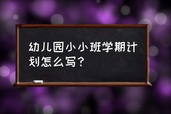 2020年幼儿园小班班务计划 幼儿园小小班学期计划怎么写？