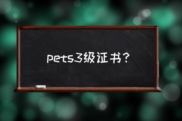 英语3级证书 pets3级证书？