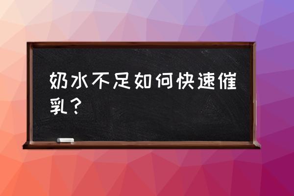 催奶最快的解决方法 奶水不足如何快速催乳？