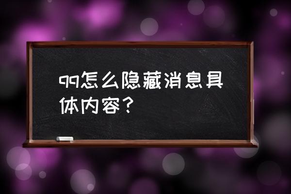 qq特殊符号隐藏消息 qq怎么隐藏消息具体内容？