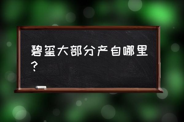 碧玺产地在什么地方 碧玺大部分产自哪里？