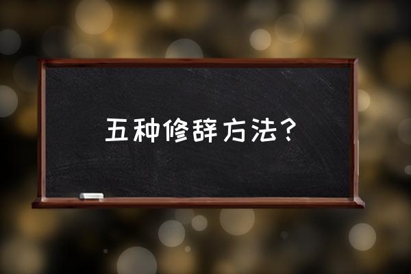 修辞方法有多少种 五种修辞方法？