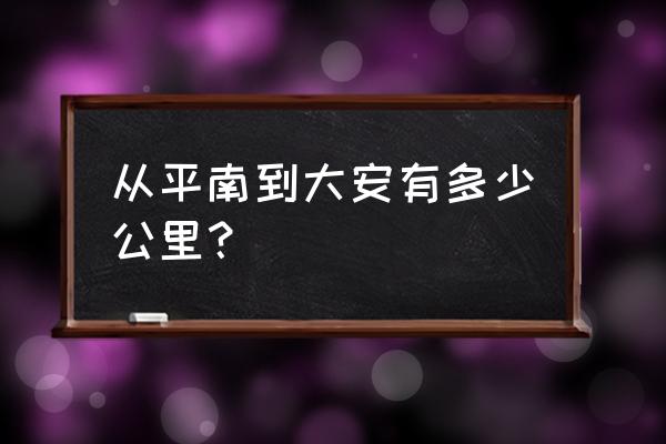 平南大安东城区 从平南到大安有多少公里？