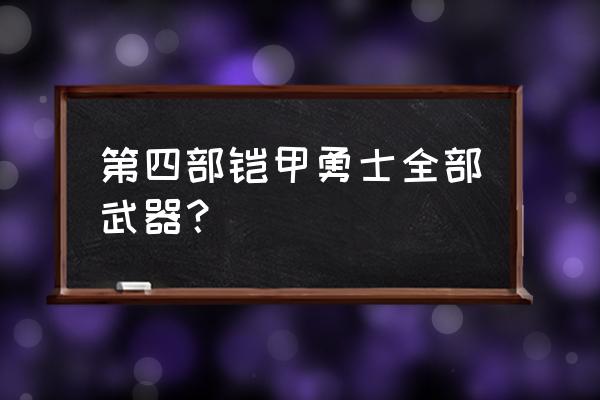 铠甲勇士第4部 第四部铠甲勇士全部武器？