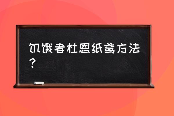 饥饿者杜恩找不到 饥饿者杜恩纸鸢方法？