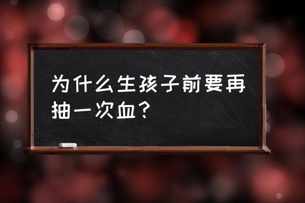 优生八项是哪八项 为什么生孩子前要再抽一次血？