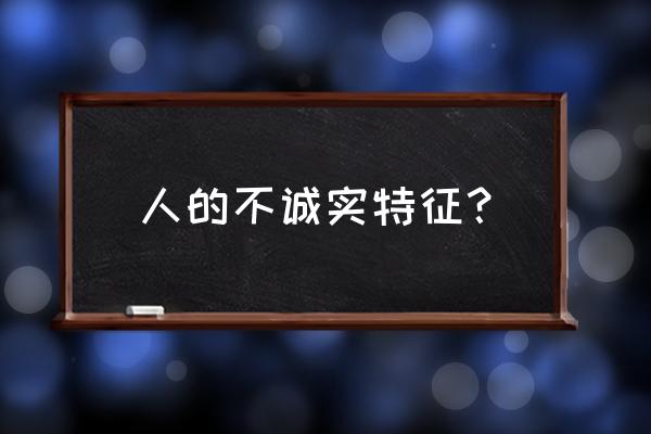 阳奉阴违的人特点 人的不诚实特征？