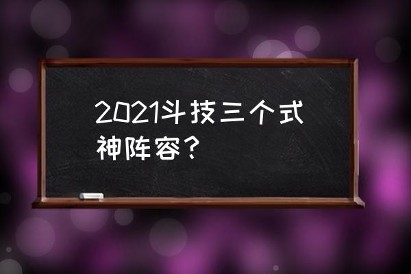 阴阳师斗技2021 2021斗技三个式神阵容？