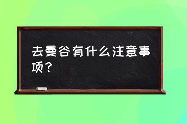 曼谷旅游注意事项 去曼谷有什么注意事项？