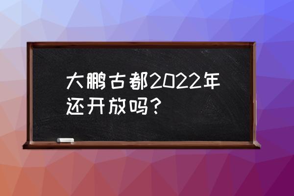 深圳大鹏古城介绍 大鹏古都2022年还开放吗？