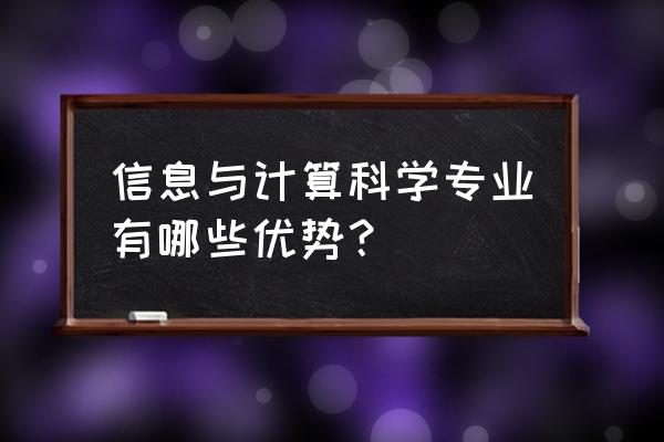 信息与计算科学的优势 信息与计算科学专业有哪些优势？