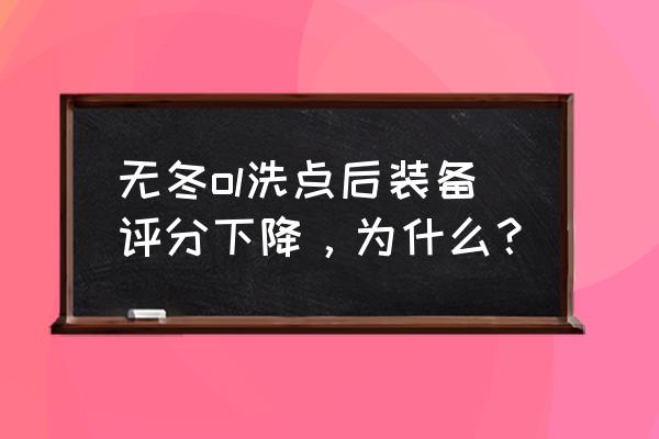 无冬ol美服 无冬ol洗点后装备评分下降，为什么？