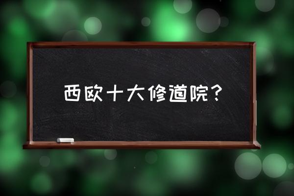 塞维利亚大教堂的看点 西欧十大修道院？