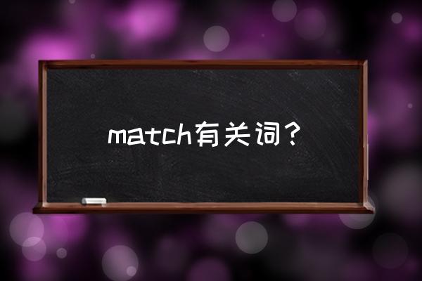 match过去式 match有关词？