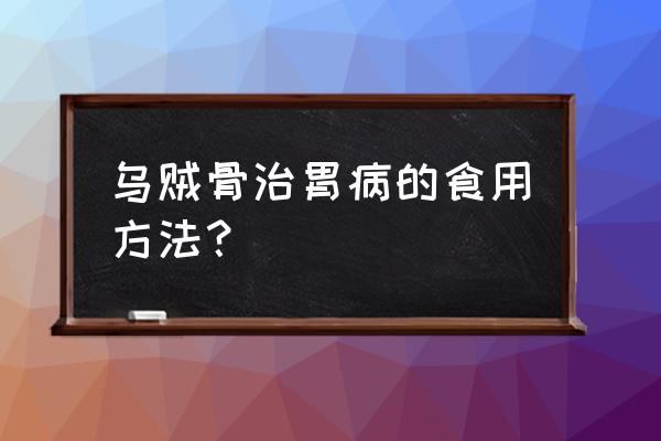 乌贼骨的功效与作用及禁忌 乌贼骨治胃病的食用方法？