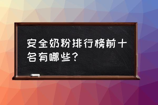 奶粉十大排名 安全奶粉排行榜前十名有哪些？