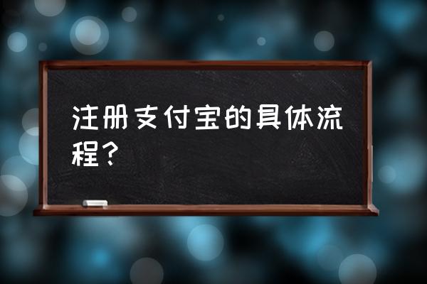 支付宝注册流程 注册支付宝的具体流程？