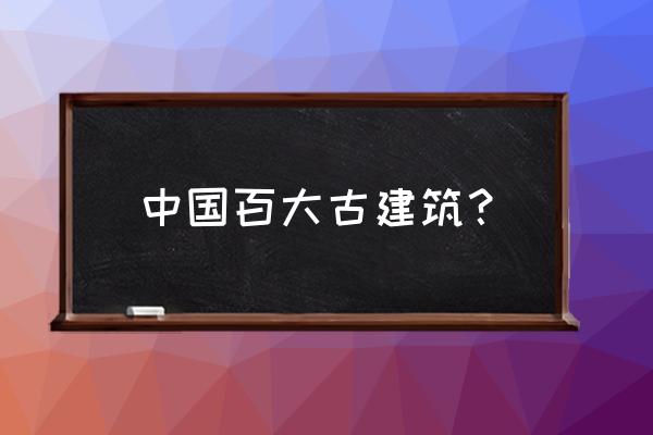 民间古建筑 中国百大古建筑？