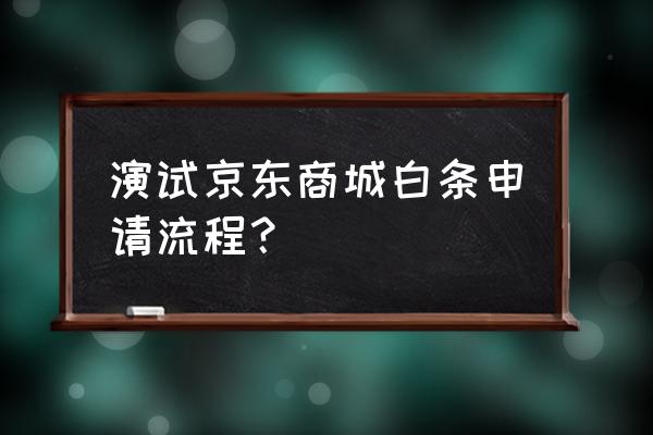 京东白条怎么申请成功 演试京东商城白条申请流程？