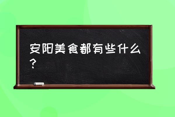 安阳的美食介绍 安阳美食都有些什么？