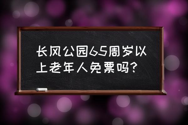 上海长风公园地址 长风公园65周岁以上老年人免票吗？