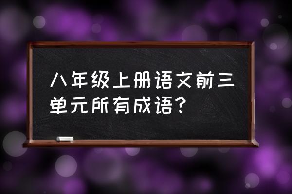 风尘苦旅这个词有没 八年级上册语文前三单元所有成语？