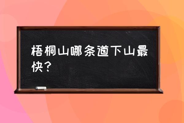 梧桐山下山攻略 梧桐山哪条道下山最快？