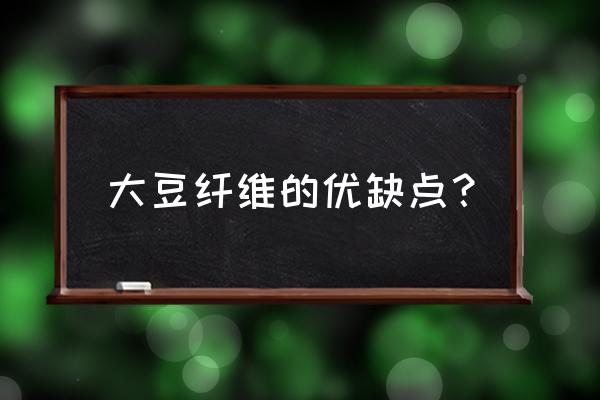 大豆纤维被的优缺点 大豆纤维的优缺点？