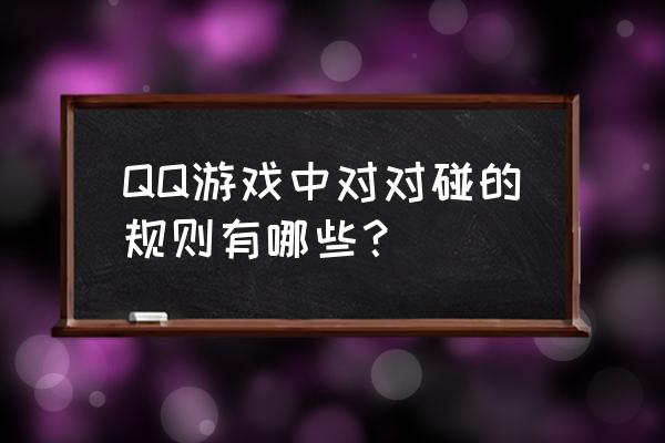 qq对对碰 QQ游戏中对对碰的规则有哪些？