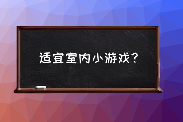 布置房间小游戏马上玩 适宜室内小游戏？