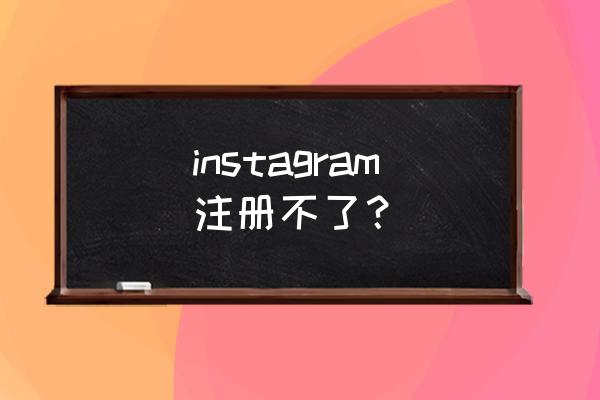 ins账号在国内怎样注册 instagram注册不了？