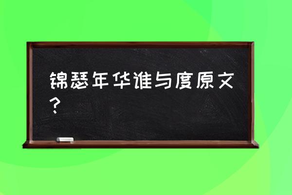 匪我思存凌波不过横塘路 锦瑟年华谁与度原文？