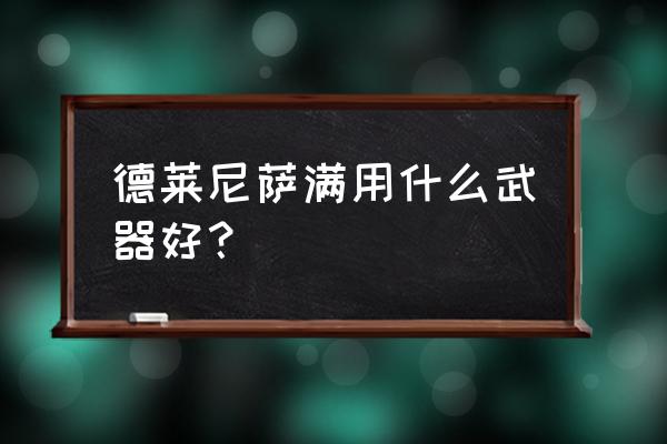 德莱尼萨满英雄 德莱尼萨满用什么武器好？