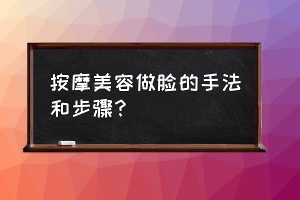 美容手法步骤 按摩美容做脸的手法和步骤？