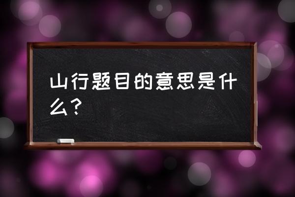 山行的含义是什么意思 山行题目的意思是什么？