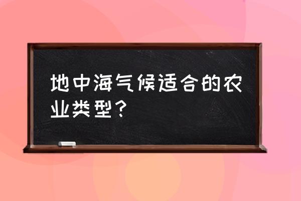 地中海气候种什么 地中海气候适合的农业类型？