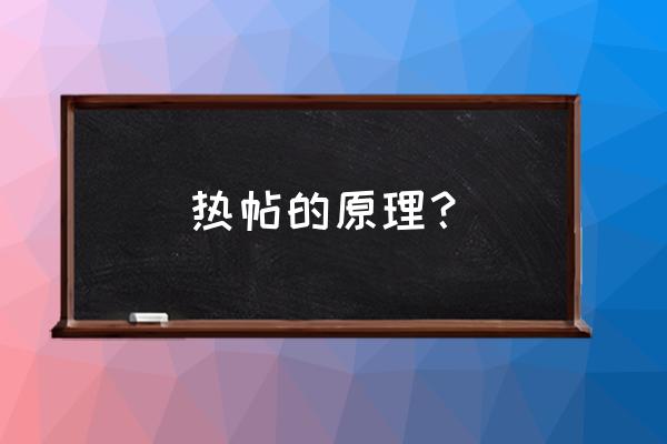 暖宝宝是什么原理 热帖的原理？